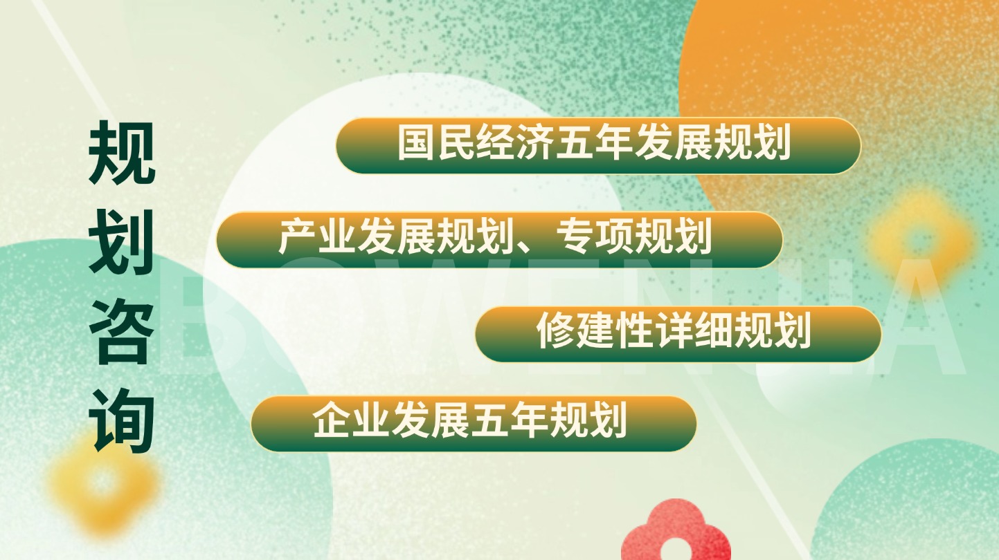 規劃咨詢